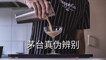 茅臺真?zhèn)伪鎰e