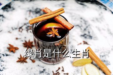 綠肖是什么生肖