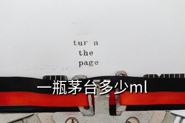 一瓶茅臺(tái)多少ml