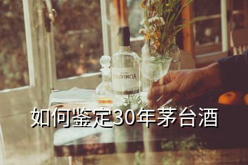 如何鑒定30年茅臺(tái)酒