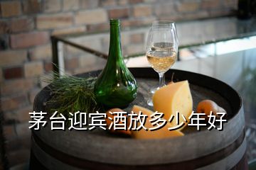 茅臺迎賓酒放多少年好