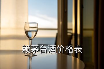 賴茅臺酒價格表