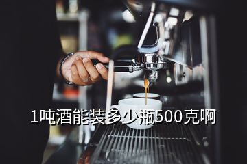 1噸酒能裝多少瓶500克啊