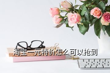 淘寶一元特價怎么可以搶到