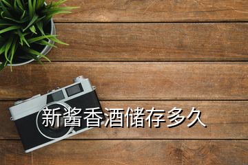 新醬香酒儲(chǔ)存多久