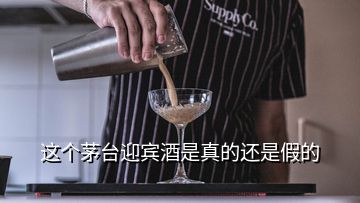 這個(gè)茅臺(tái)迎賓酒是真的還是假的