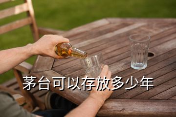 茅臺(tái)可以存放多少年