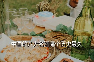 中國(guó)的八大名酒哪個(gè)歷史最久