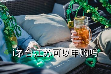 i茅臺江蘇可以申購嗎