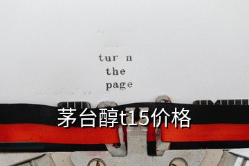 茅臺醇t15價格