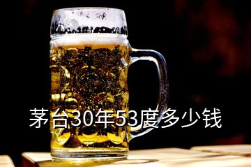 茅臺30年53度多少錢