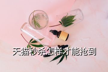 天貓秒殺怎樣才能搶到