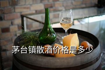 茅臺鎮(zhèn)散酒價格是多少