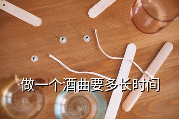 做一個酒曲要多長時間