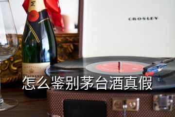 怎么鑒別茅臺酒真假