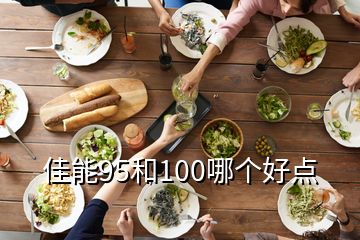 佳能95和100哪個(gè)好點(diǎn)