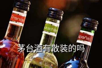 茅臺(tái)酒有散裝的嗎