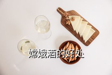 嫦娥酒的好處