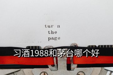 習(xí)酒1988和茅臺(tái)哪個(gè)好