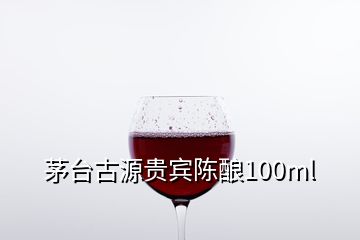 茅臺古源貴賓陳釀100ml