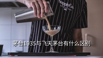 茅臺(tái)1935與飛天茅臺(tái)有什么區(qū)別