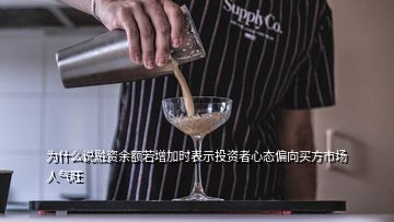 為什么說融資余額若增加時表示投資者心態(tài)偏向買方市場人氣旺