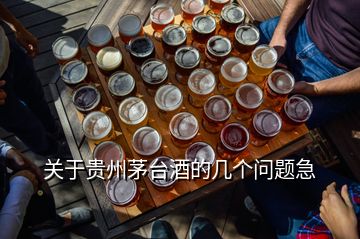 關(guān)于貴州茅臺(tái)酒的幾個(gè)問題急