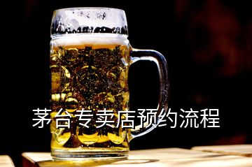 茅臺專賣店預(yù)約流程