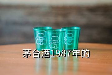 茅臺酒1987年的