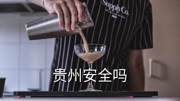 貴州安全嗎