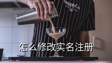 怎么修改實名注冊