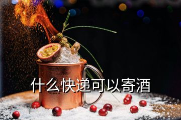 什么快遞可以寄酒