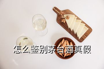 怎么鑒別茅臺酒真假