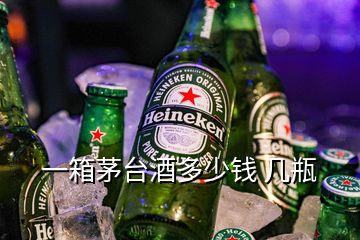 一箱茅臺(tái)酒多少錢 幾瓶