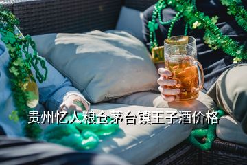 貴州憶人糧倉茅臺鎮(zhèn)王子酒價格