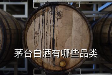 茅臺(tái)白酒有哪些品類