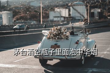 茅臺(tái)酒空瓶子里面泡中華煙