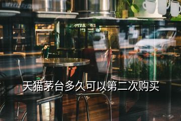 天貓茅臺多久可以第二次購買