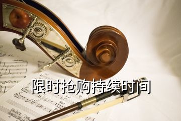 限時(shí)搶購(gòu)持續(xù)時(shí)間