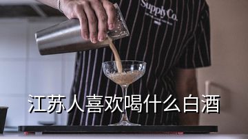 江蘇人喜歡喝什么白酒