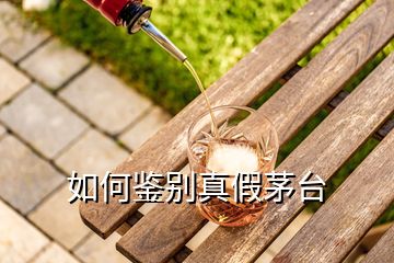 如何鑒別真假茅臺(tái)