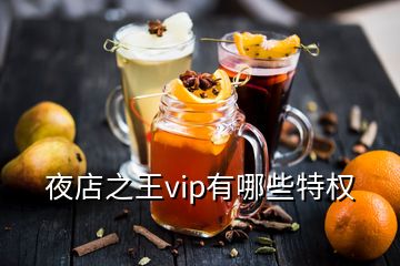 夜店之王vip有哪些特權(quán)