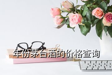 年份茅臺酒的價格查詢