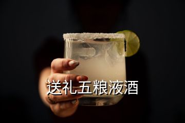 送禮五糧液酒