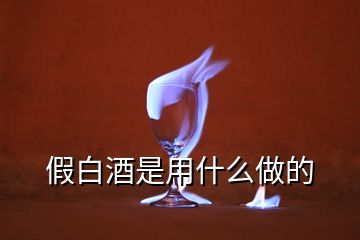 假白酒是用什么做的