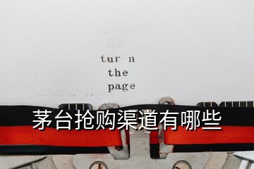 茅臺(tái)搶購渠道有哪些