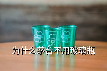 為什么茅臺(tái)不用玻璃瓶