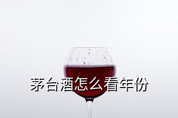 茅臺(tái)酒怎么看年份