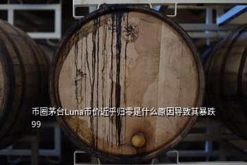 幣圈茅臺Luna幣價近乎歸零是什么原因?qū)е缕浔┑?9