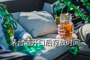 茅臺(tái)酒開(kāi)口后存放時(shí)間